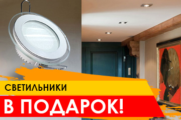 Светильники в подарок