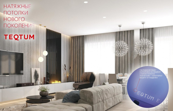 Противопожарные натяжные потолки Teqtum